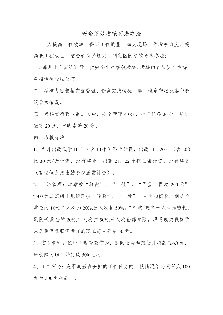 安全绩效考核奖惩办法.docx_第1页