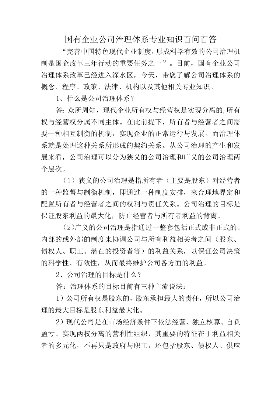 国有企业公司治理体系专业知识百问百答（可作为测试题库）.docx_第1页