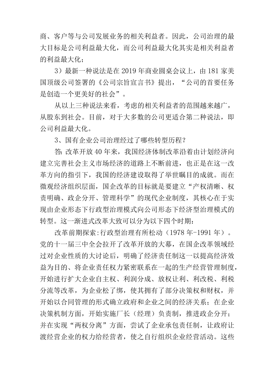 国有企业公司治理体系专业知识百问百答（可作为测试题库）.docx_第2页