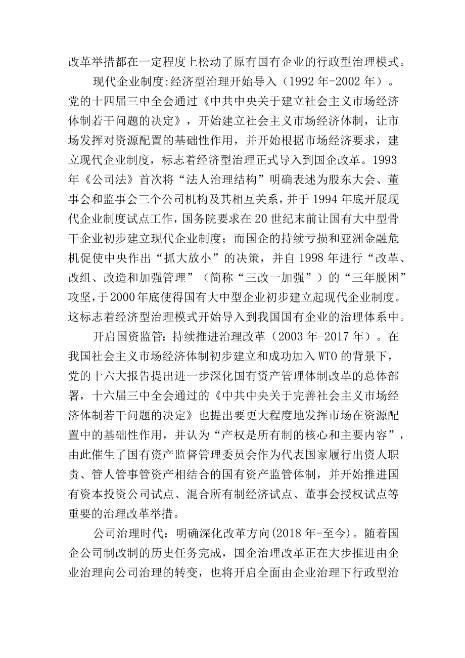 国有企业公司治理体系专业知识百问百答（可作为测试题库）.docx_第3页