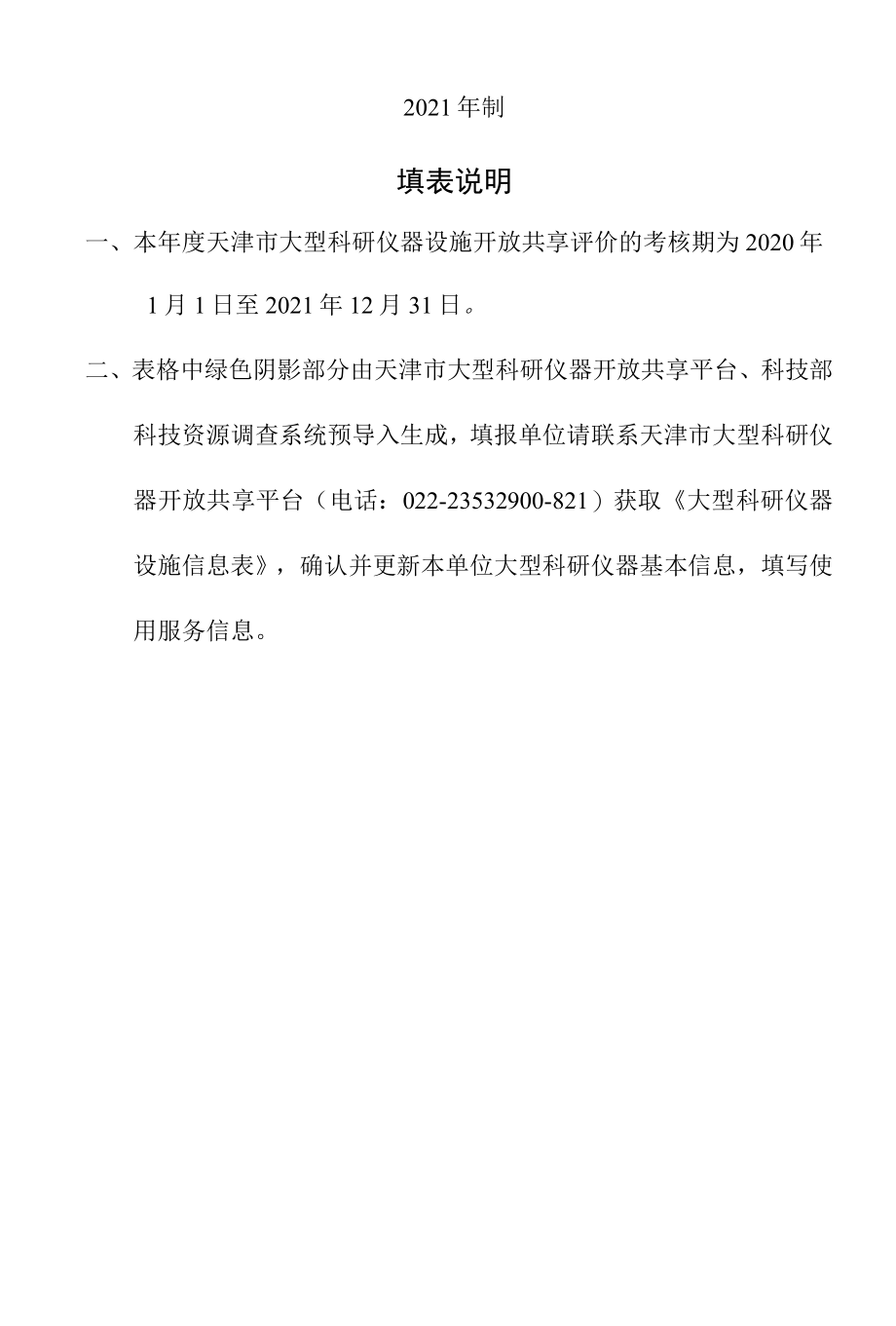 天津市大型科研仪器开放共享平台管理单位开放共享年度考核报告（2020-2021）.docx_第2页