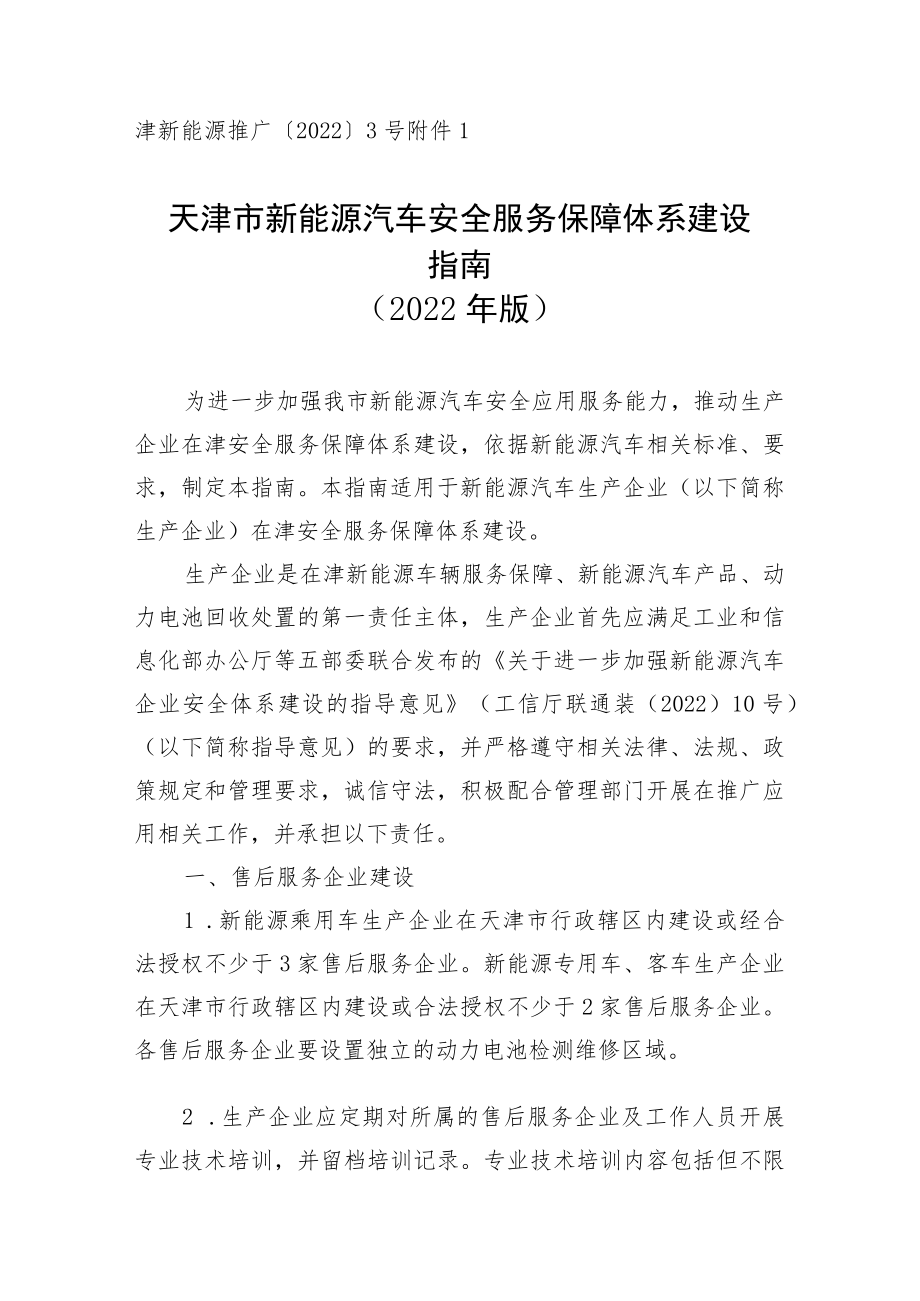 天津市新能源汽车安全服务保障体系建设指南、在津推广新能源汽车抽检要求、推广应用新能源汽车生产企业申请报告.docx_第1页