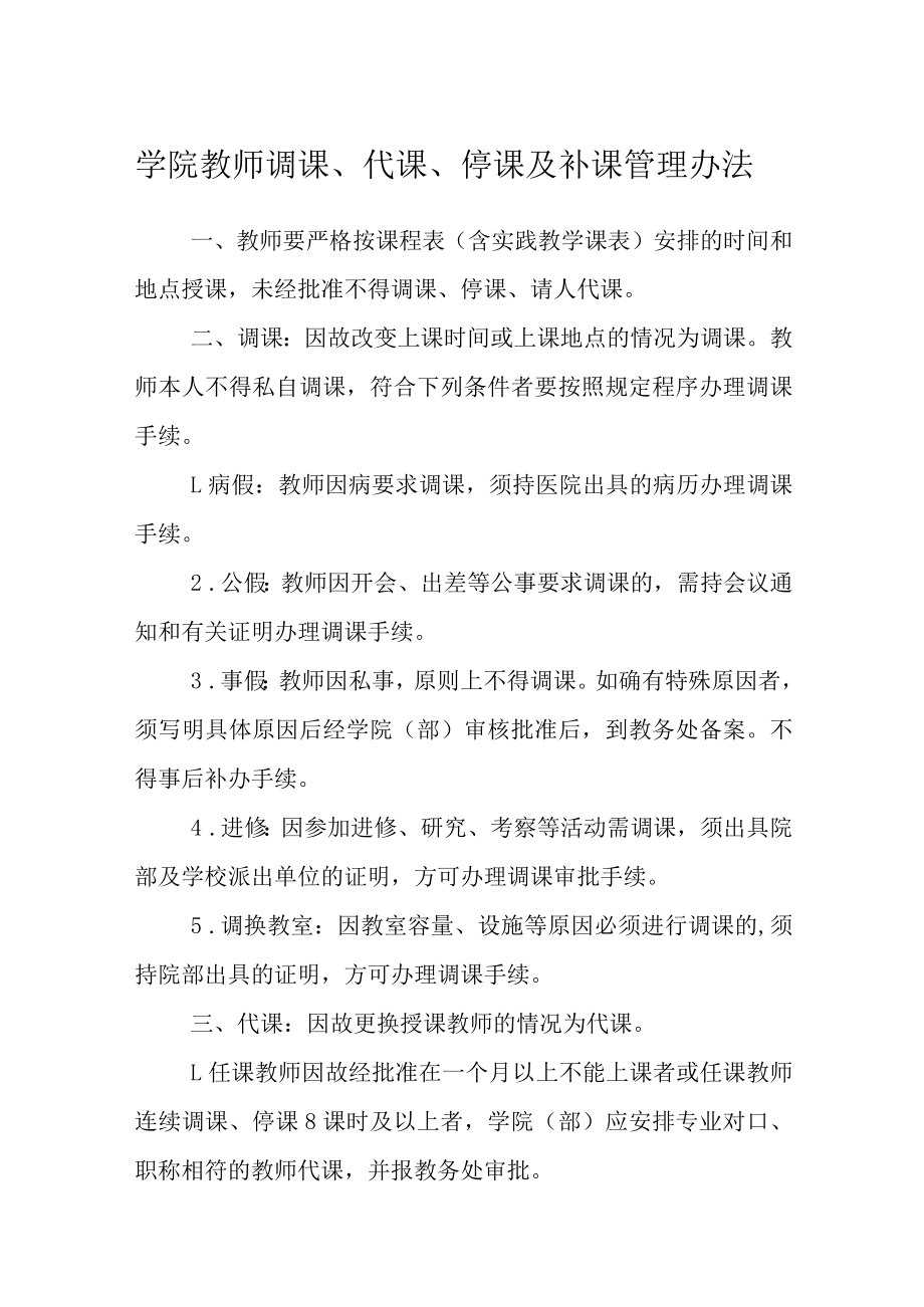 学院教师调课、代课、停课及补课管理办法.docx_第1页