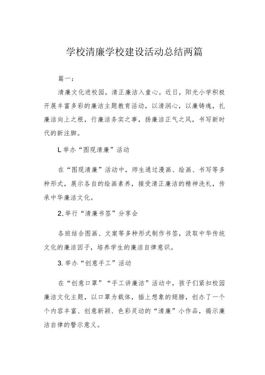 学校清廉学校建设活动总结两篇.docx_第1页