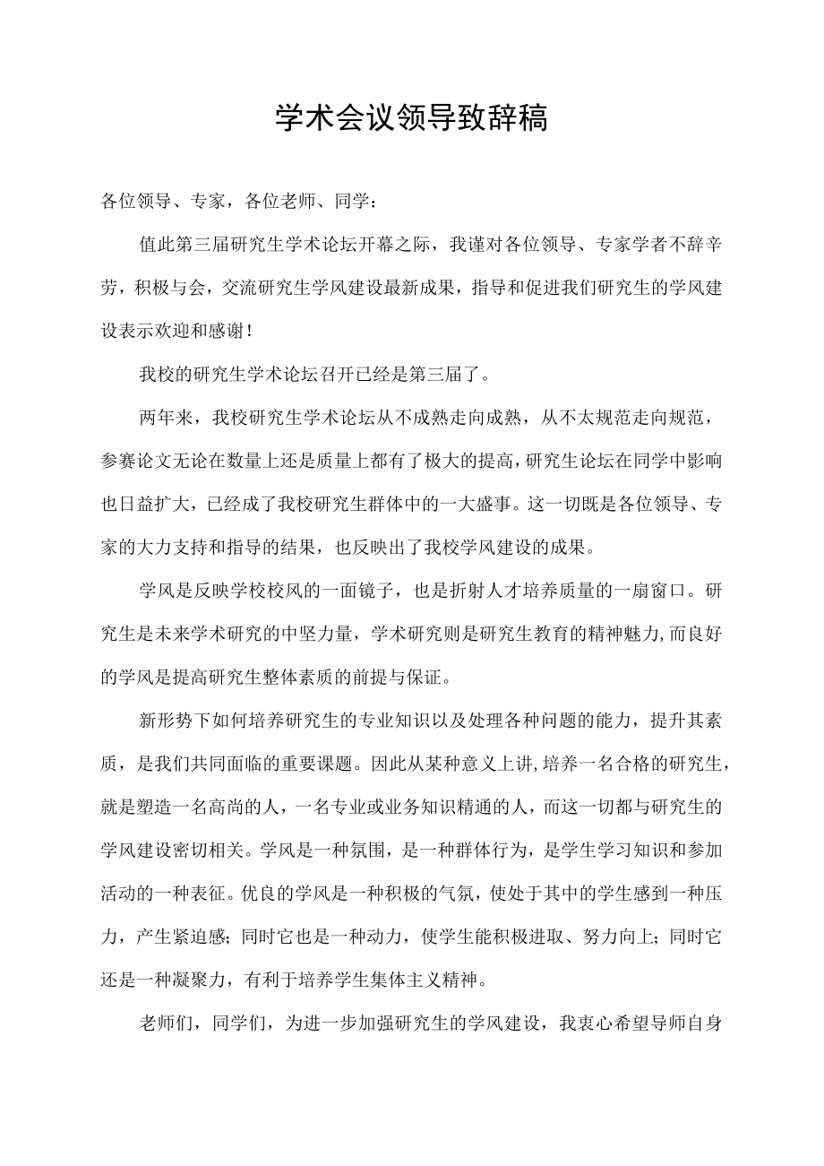 学术会议领导致辞稿.docx_第1页