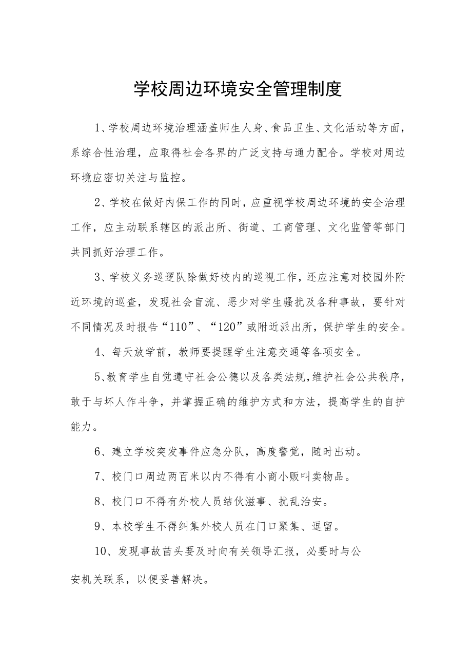 学校周边环境安全管理制度.docx_第1页