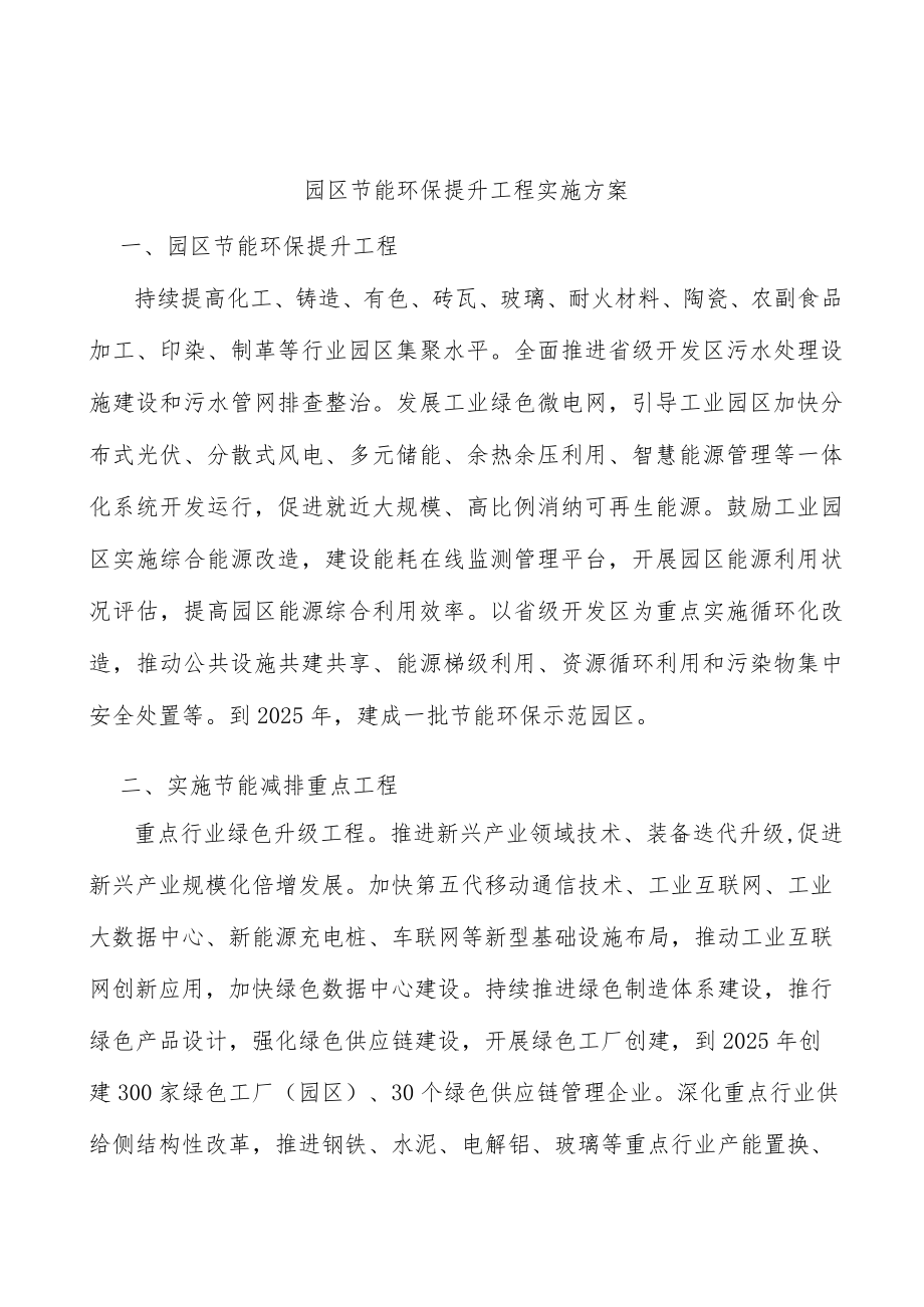 园区节能环保提升工程实施方案.docx_第1页