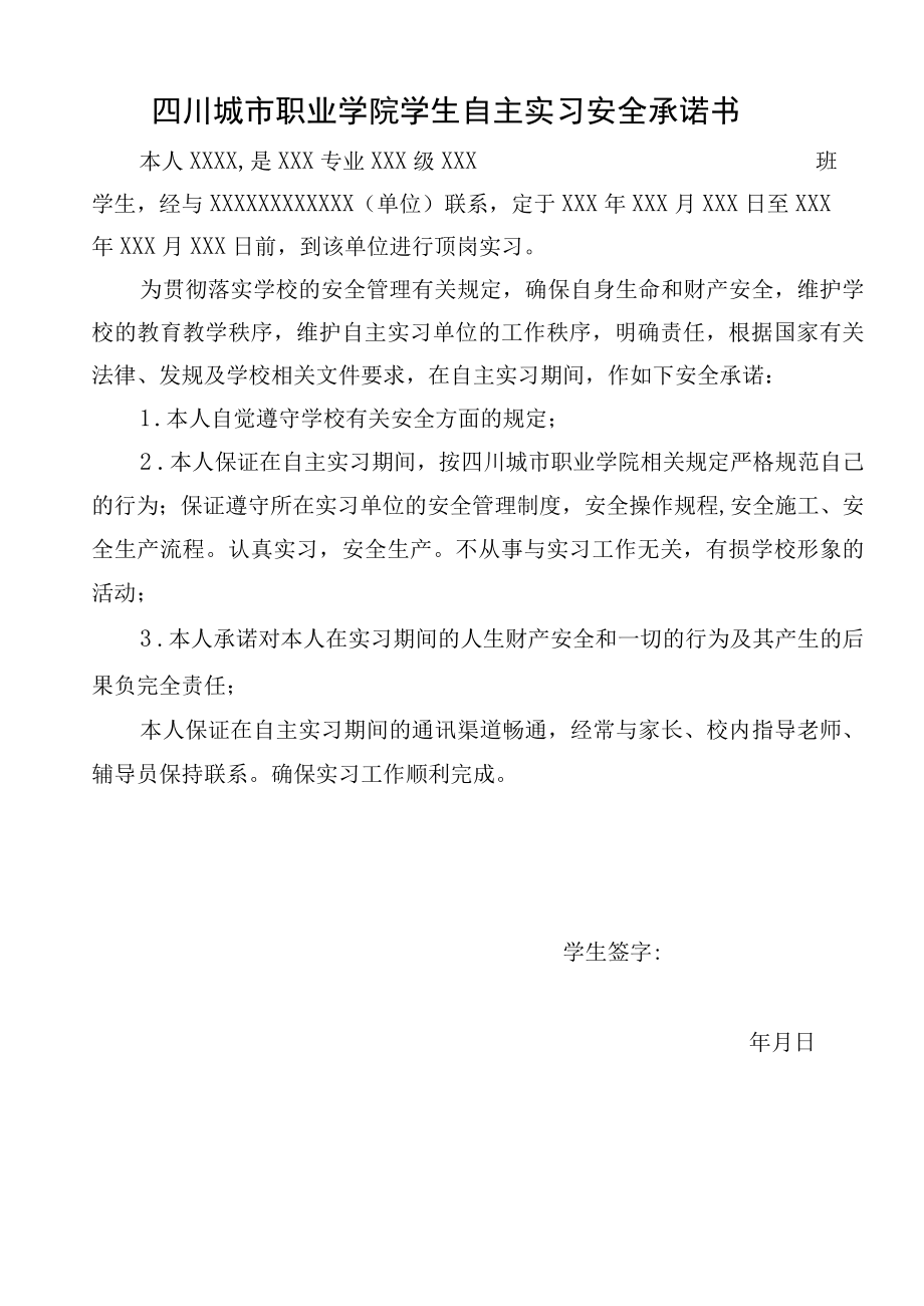 四川城市职业学院学生自主实习安全承诺书.docx_第1页