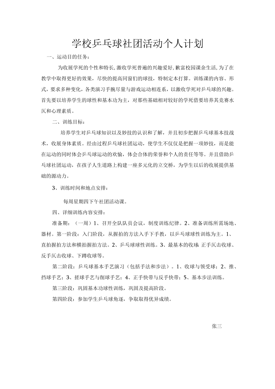 学校乒乓球社团活动个人计划.docx_第1页