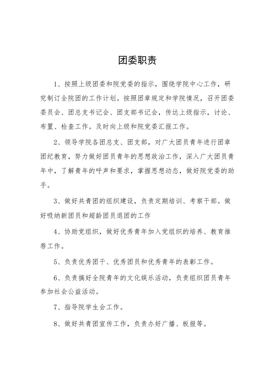 大学团委职责.docx_第1页