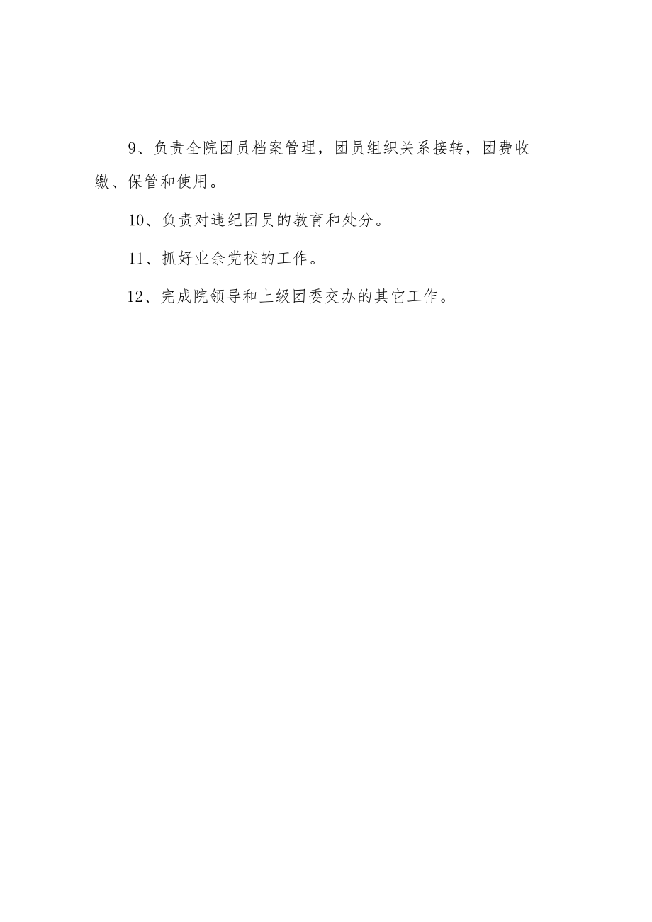 大学团委职责.docx_第2页