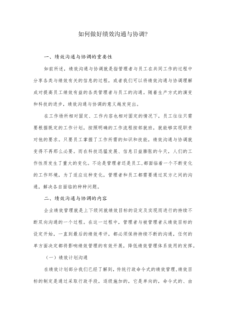 如何做好绩效沟通与协调.docx_第1页