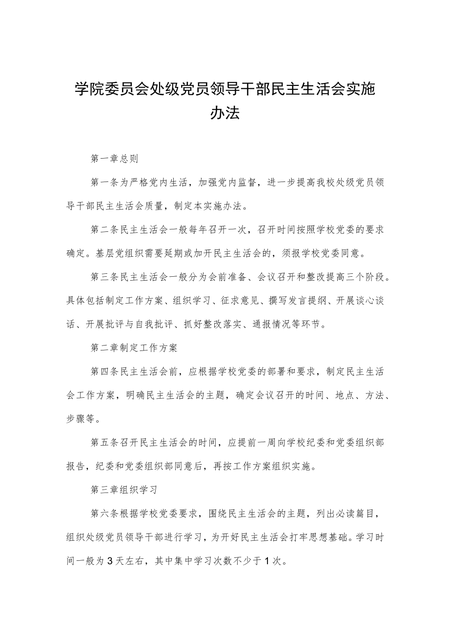 大学学院委员会处级党员领导干部民主生活会实施办法.docx_第1页