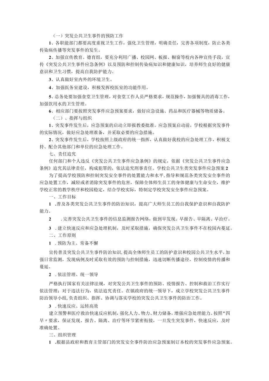 学校公共卫生类突发事件应急预案（精选7篇）.docx_第3页