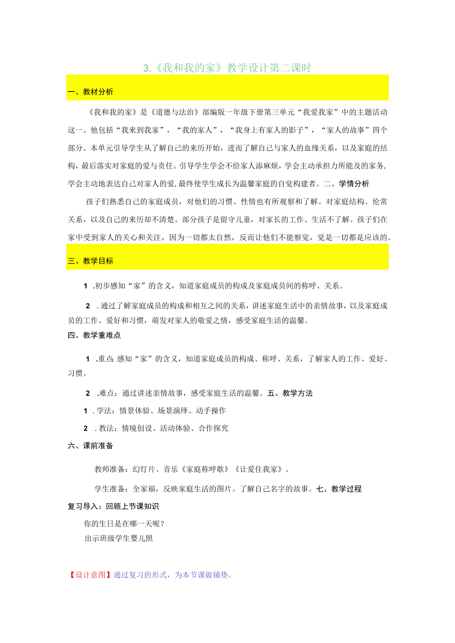 小学道德与法治 部编版 一年级 第三单元第九课《我和我的家》第一课时 教学设计.docx_第1页