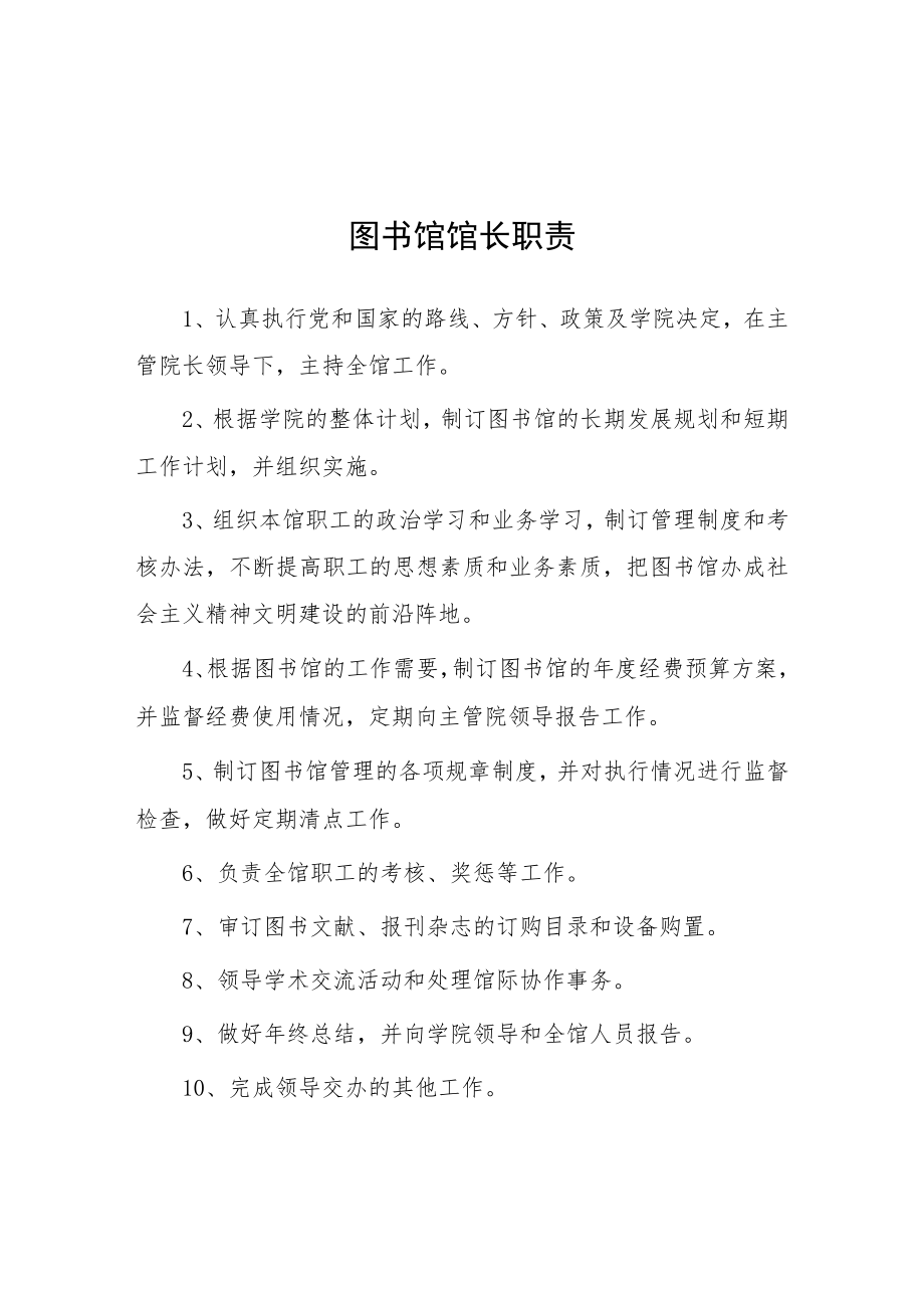 大学图书馆馆长职责.docx_第1页