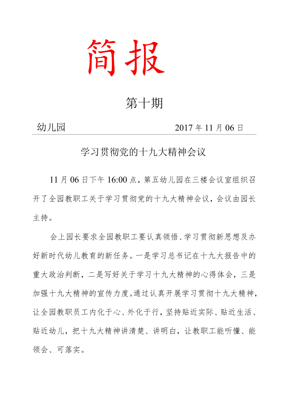 学习贯彻十九大精神会议简报.docx_第1页