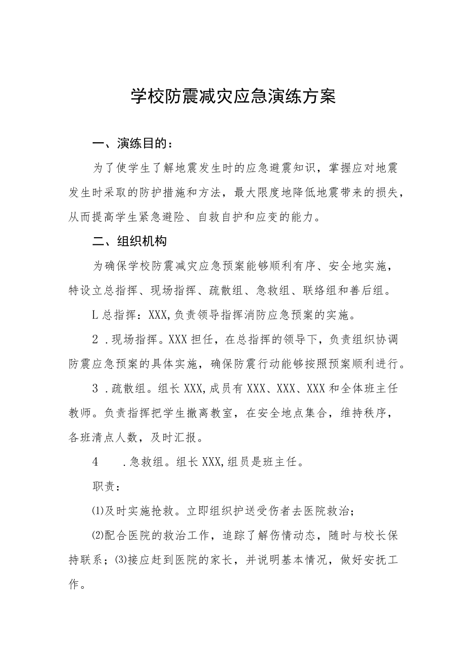 学校2022年防震减灾应急疏散演练方案六篇样本.docx_第1页