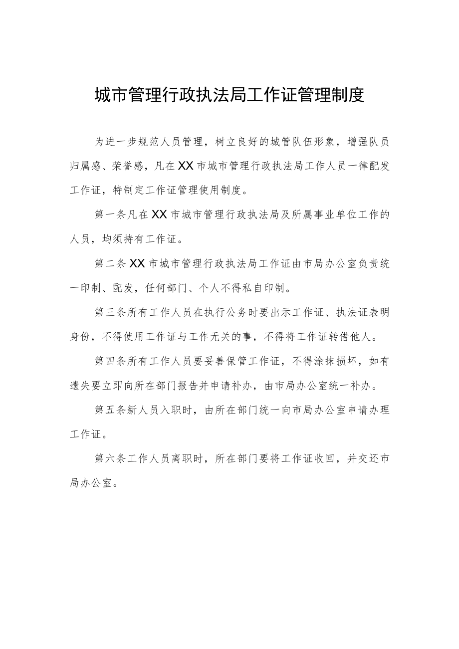 城市管理行政执法局工作证管理制度.docx_第1页