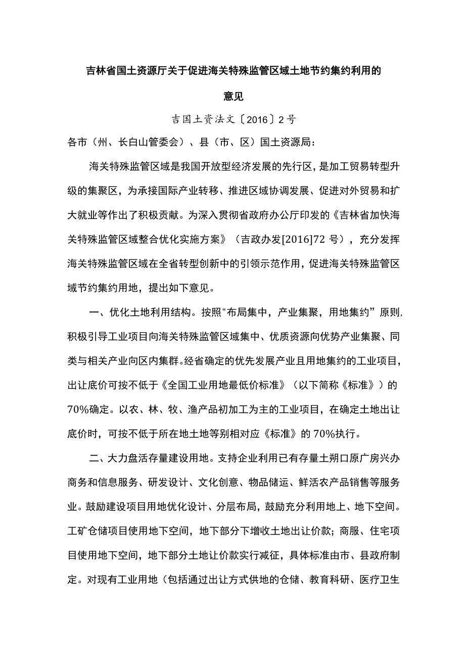 吉林省国土资源厅关于促进海关特殊监管区域土地节约集约利用的意见.docx_第1页