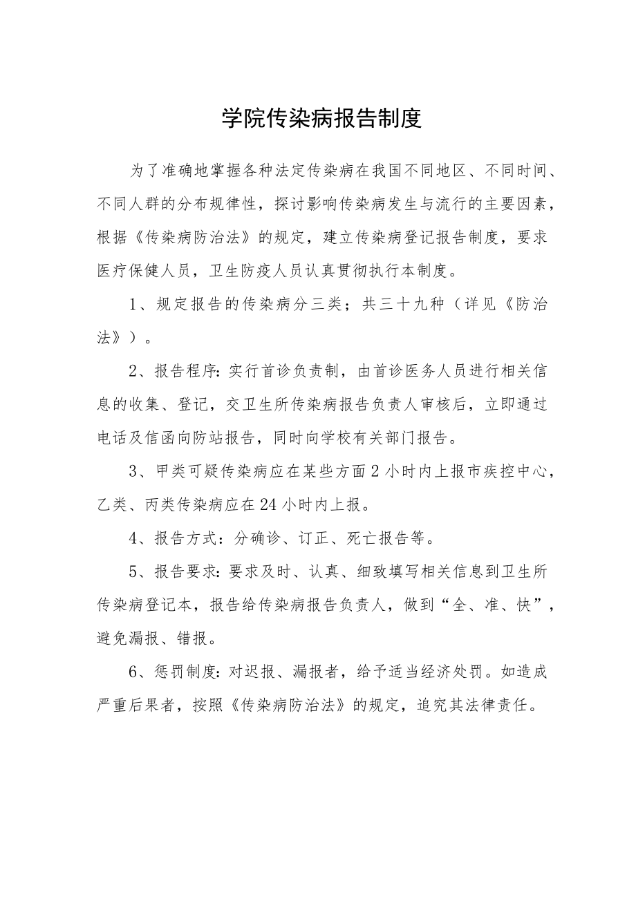 学院传染病报告制度.docx_第1页