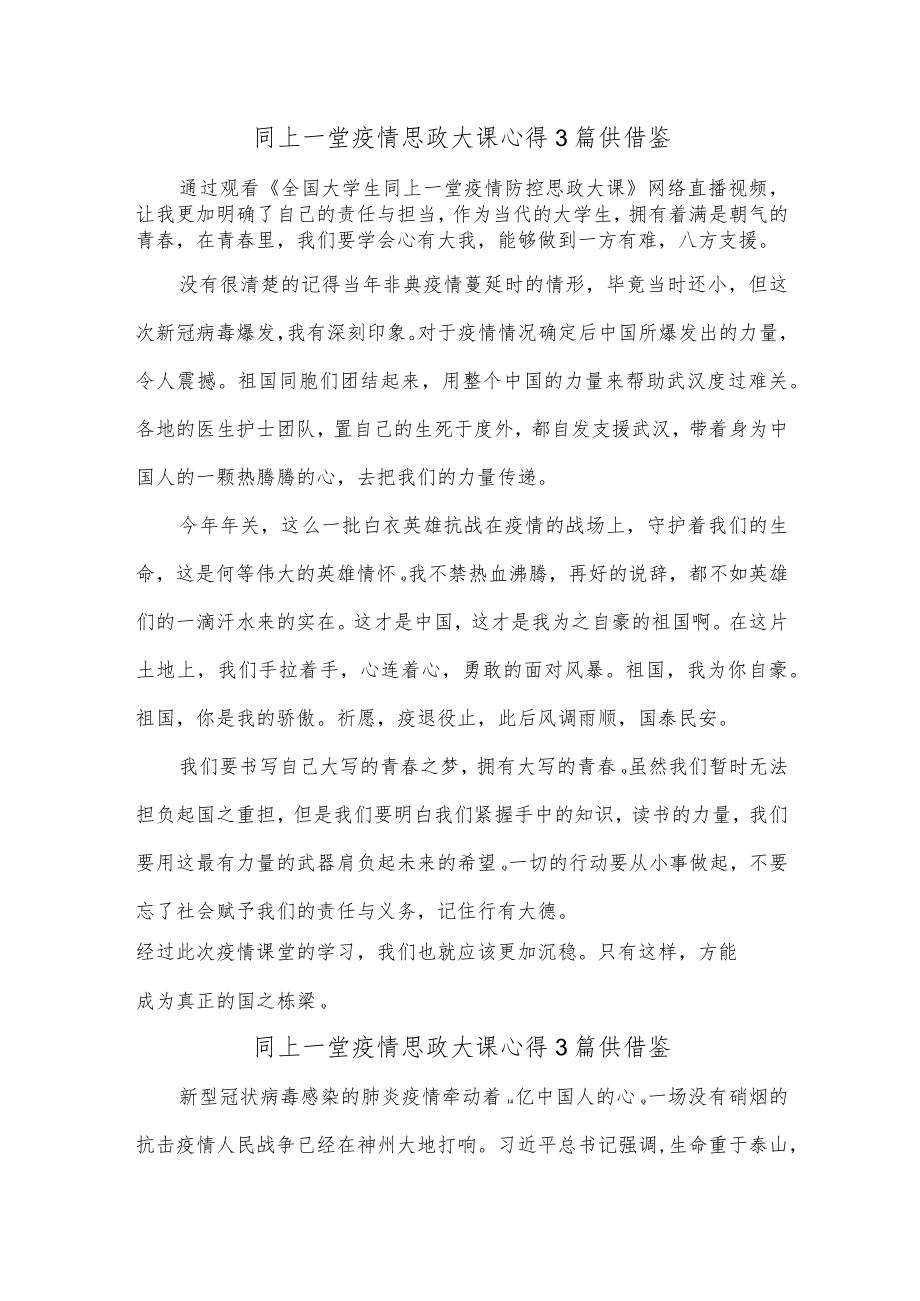 同上一堂疫情思政大课心得3篇供借鉴.docx_第1页