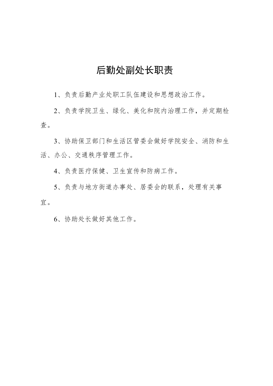 大学后勤处副处长职责.docx_第1页