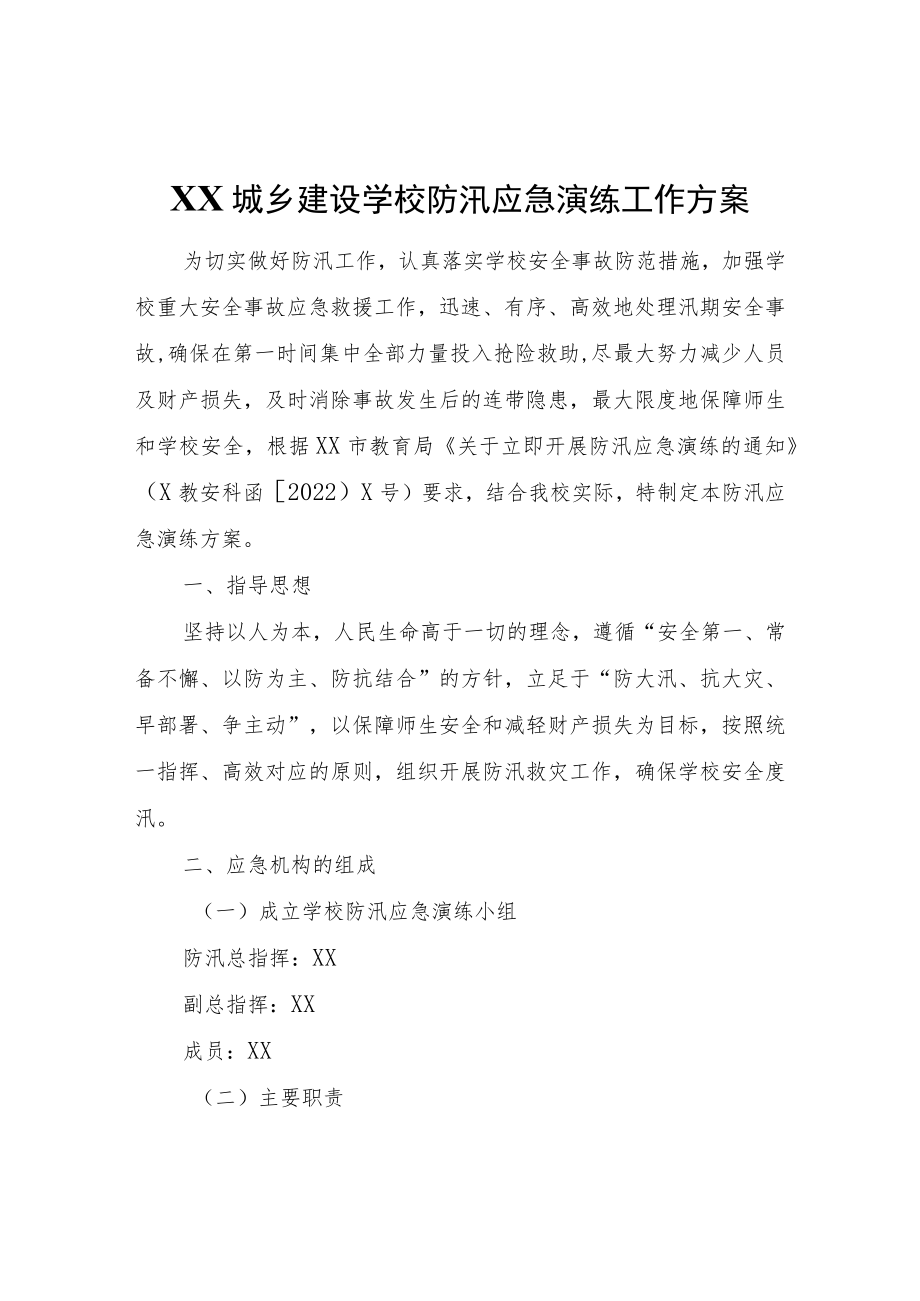 学校防汛应急演练工作方案.docx_第1页