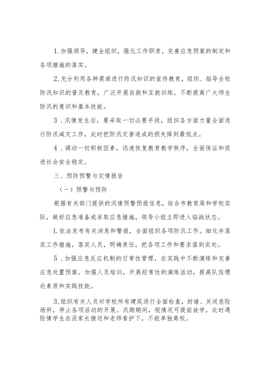 学校防汛应急演练工作方案.docx_第2页