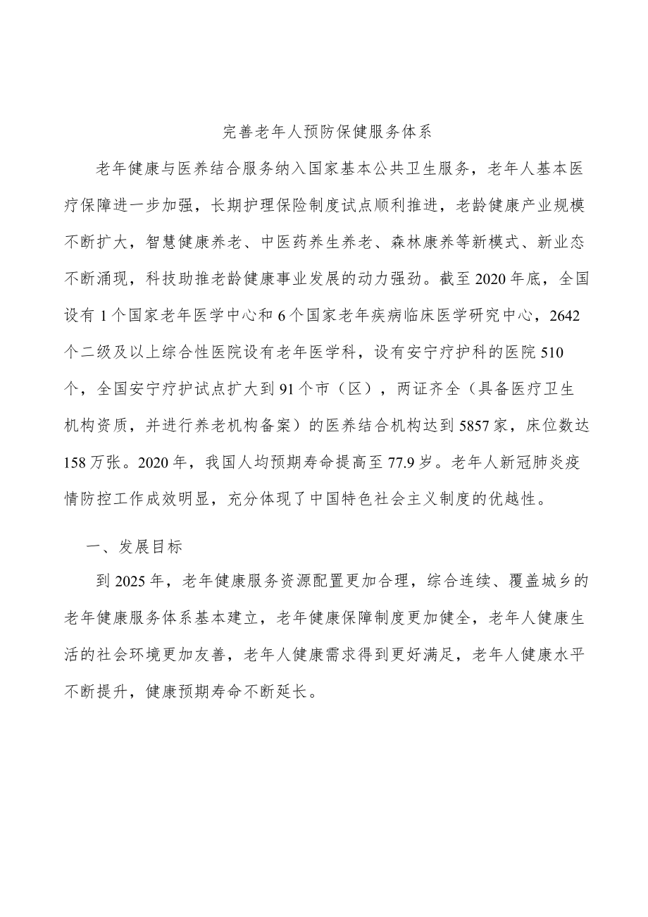 完善老年人预防保健服务体系.docx_第1页