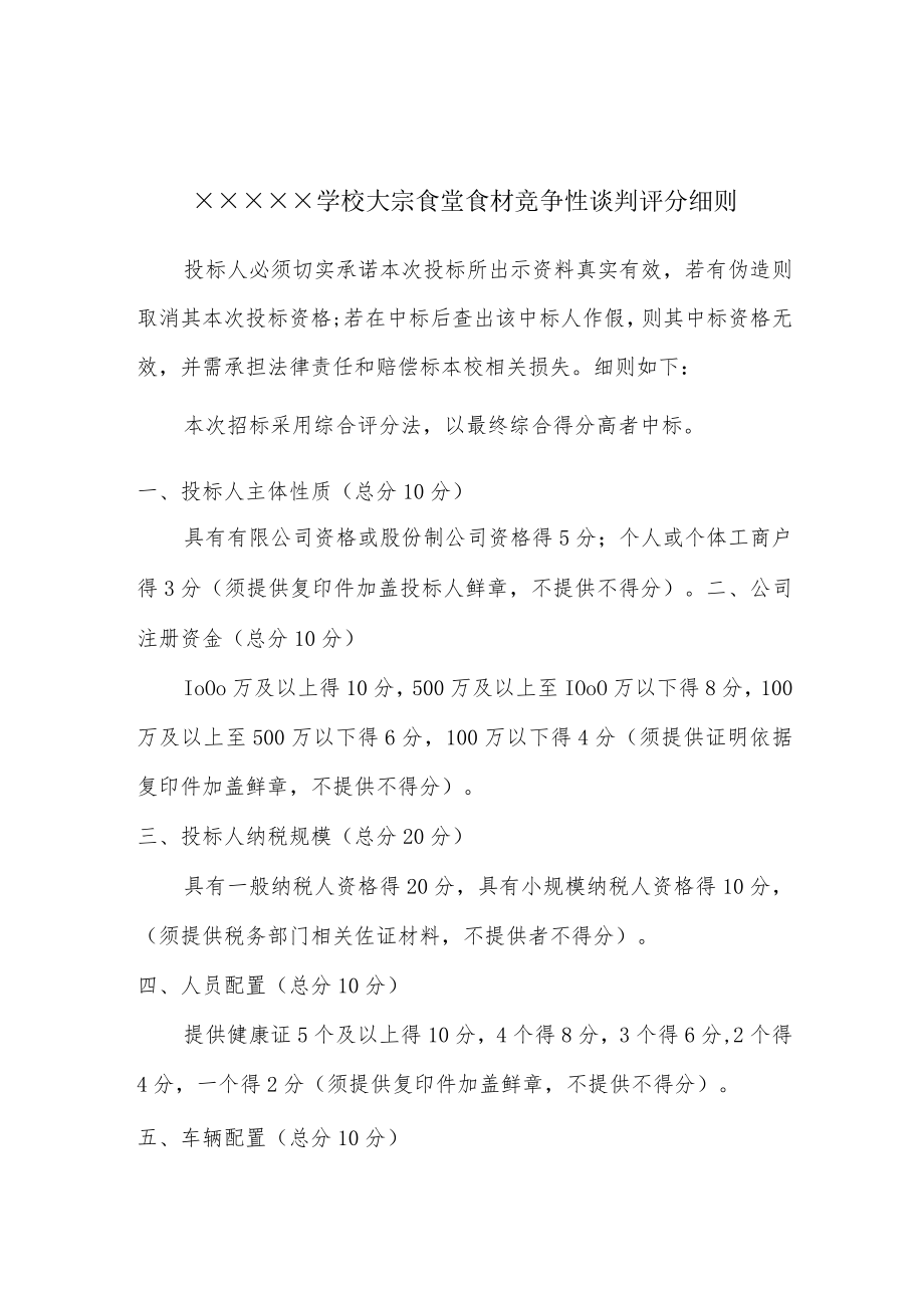 大宗食堂食材竞争性谈判评分细则.docx_第1页