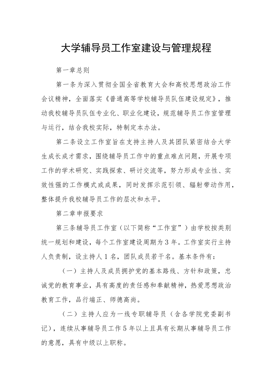 大学辅导员工作室建设与管理规程.docx_第1页