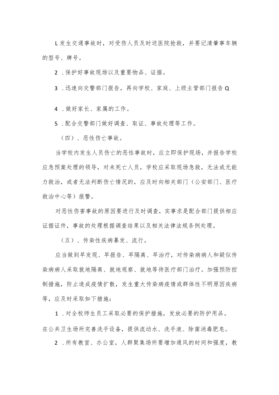 学校突发事件安全应急预案2篇.docx_第3页