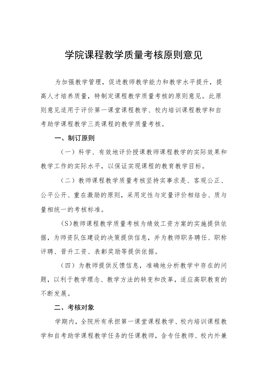 学院课程教学质量考核原则意见.docx_第1页