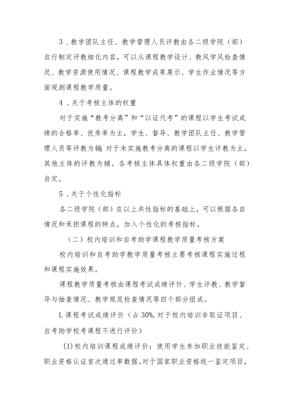 学院课程教学质量考核原则意见.docx_第3页