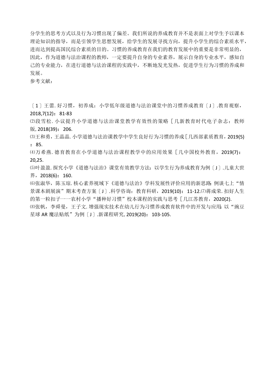 小学道德与法治课堂中的习惯养成教育.docx_第3页