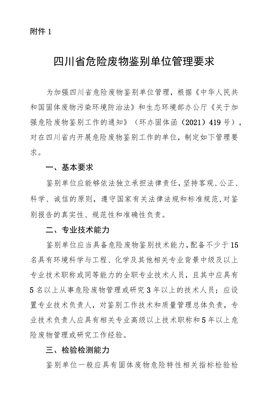 四川省危险废物鉴别单位管理要求.docx_第1页