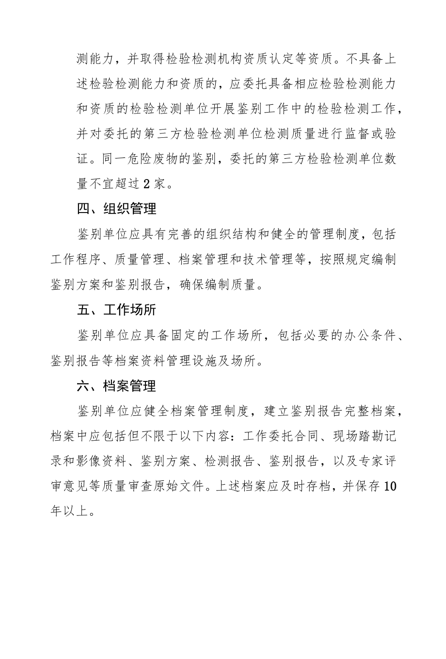 四川省危险废物鉴别单位管理要求.docx_第2页