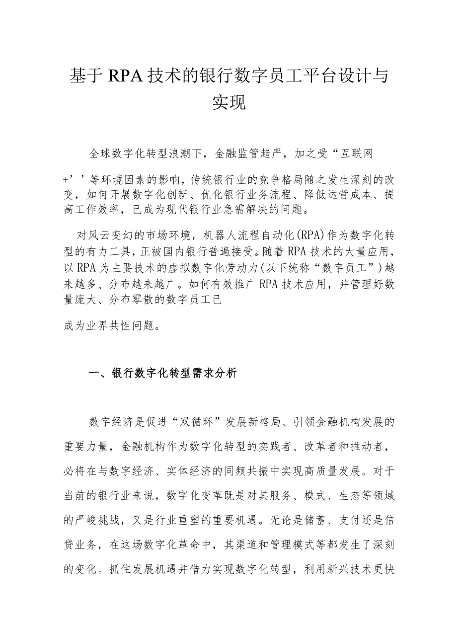 基于RPA技术的银行数字员工平台设计与实现.docx_第1页