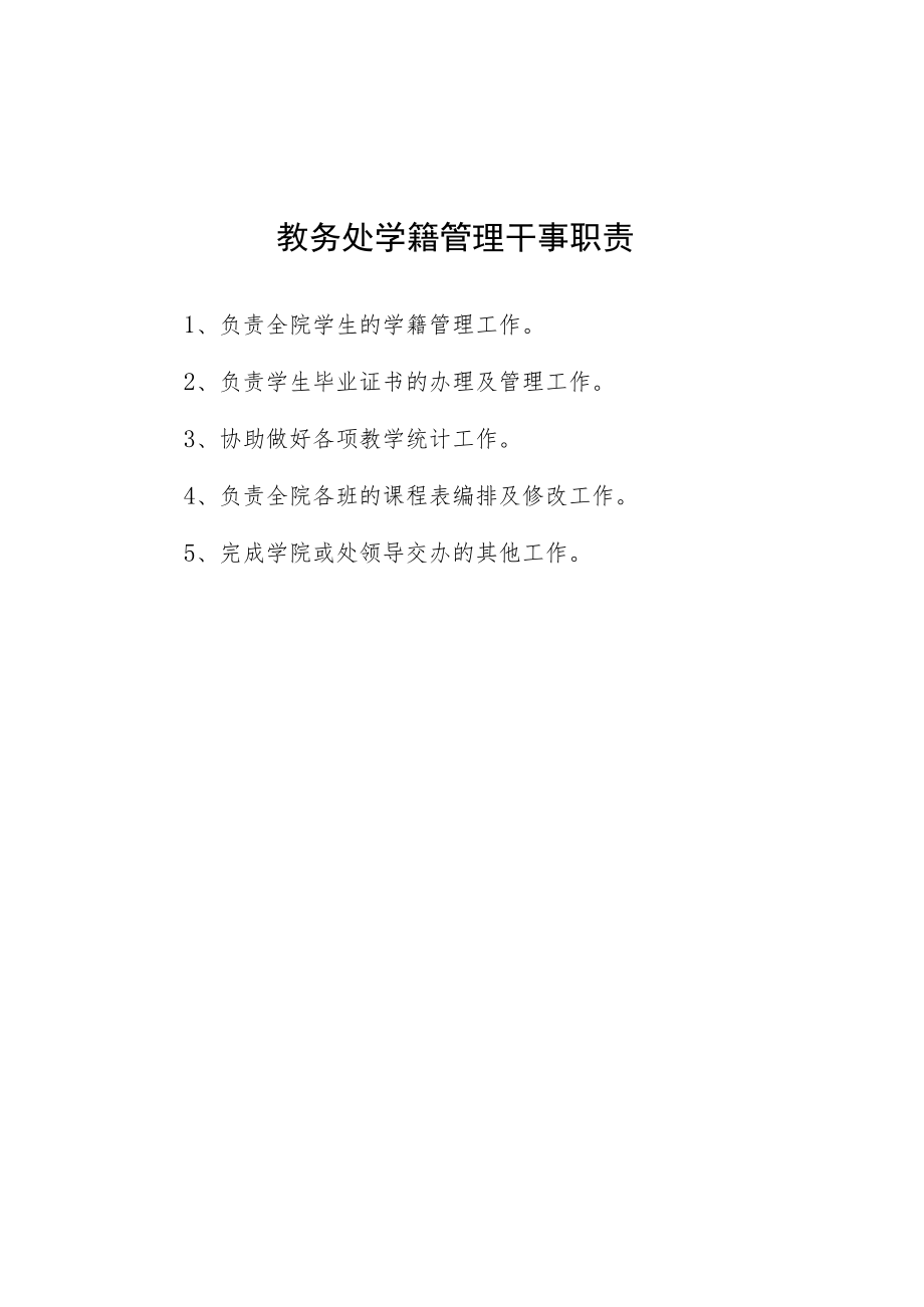 大学教务处学籍管理干事职责.docx_第1页