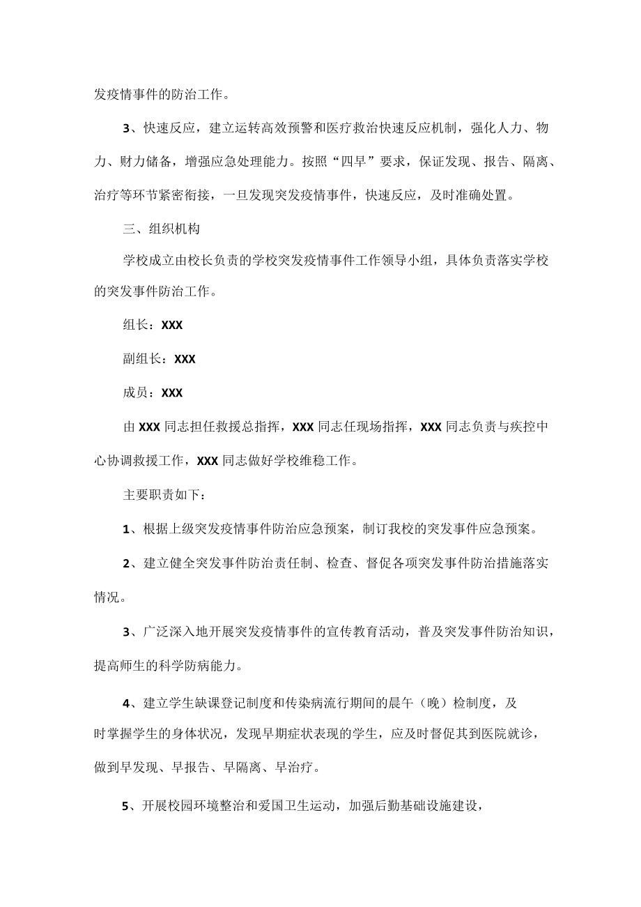 学校疫情防控工作应急预案范文.docx_第2页