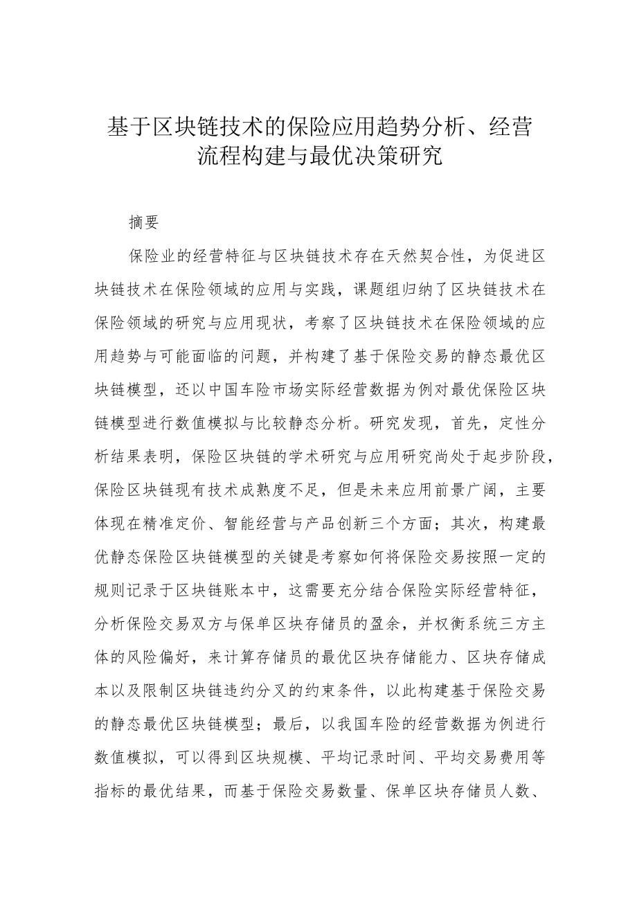 基于区块链技术的保险应用趋势分析、经营流程构建与最优决策研究.docx_第1页