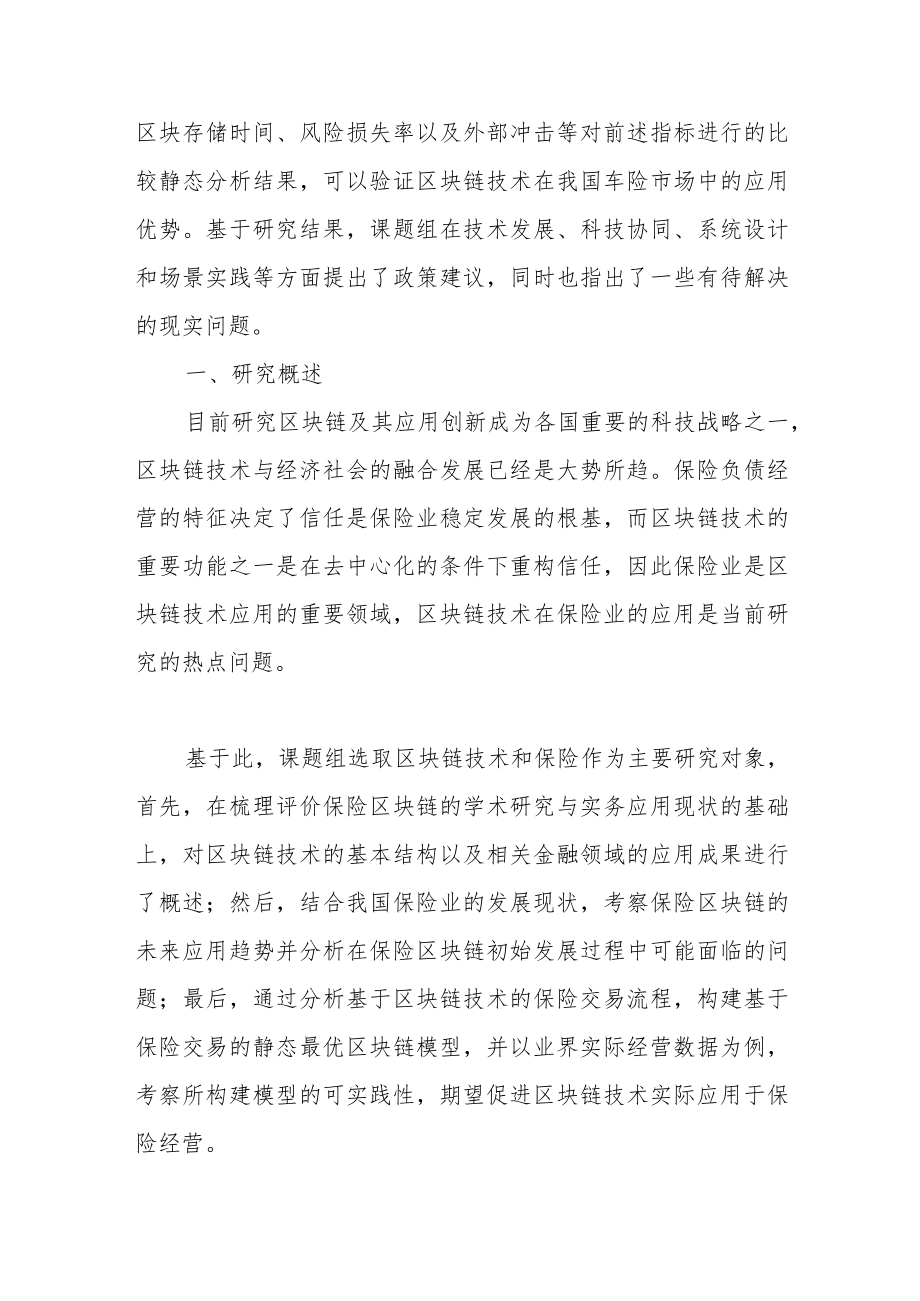 基于区块链技术的保险应用趋势分析、经营流程构建与最优决策研究.docx_第2页