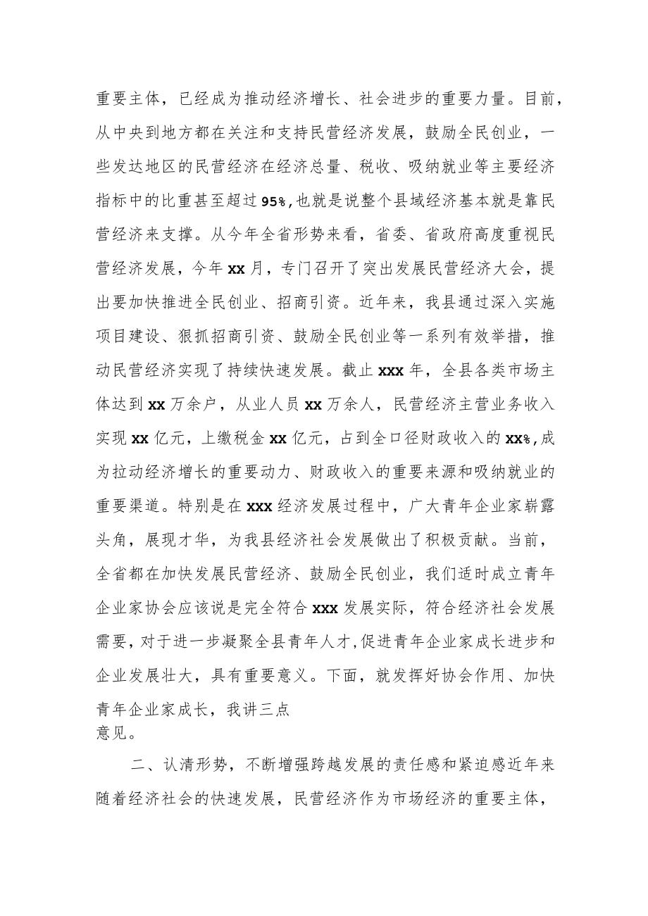 在青年企业家协会成立大会上的讲话.docx_第2页