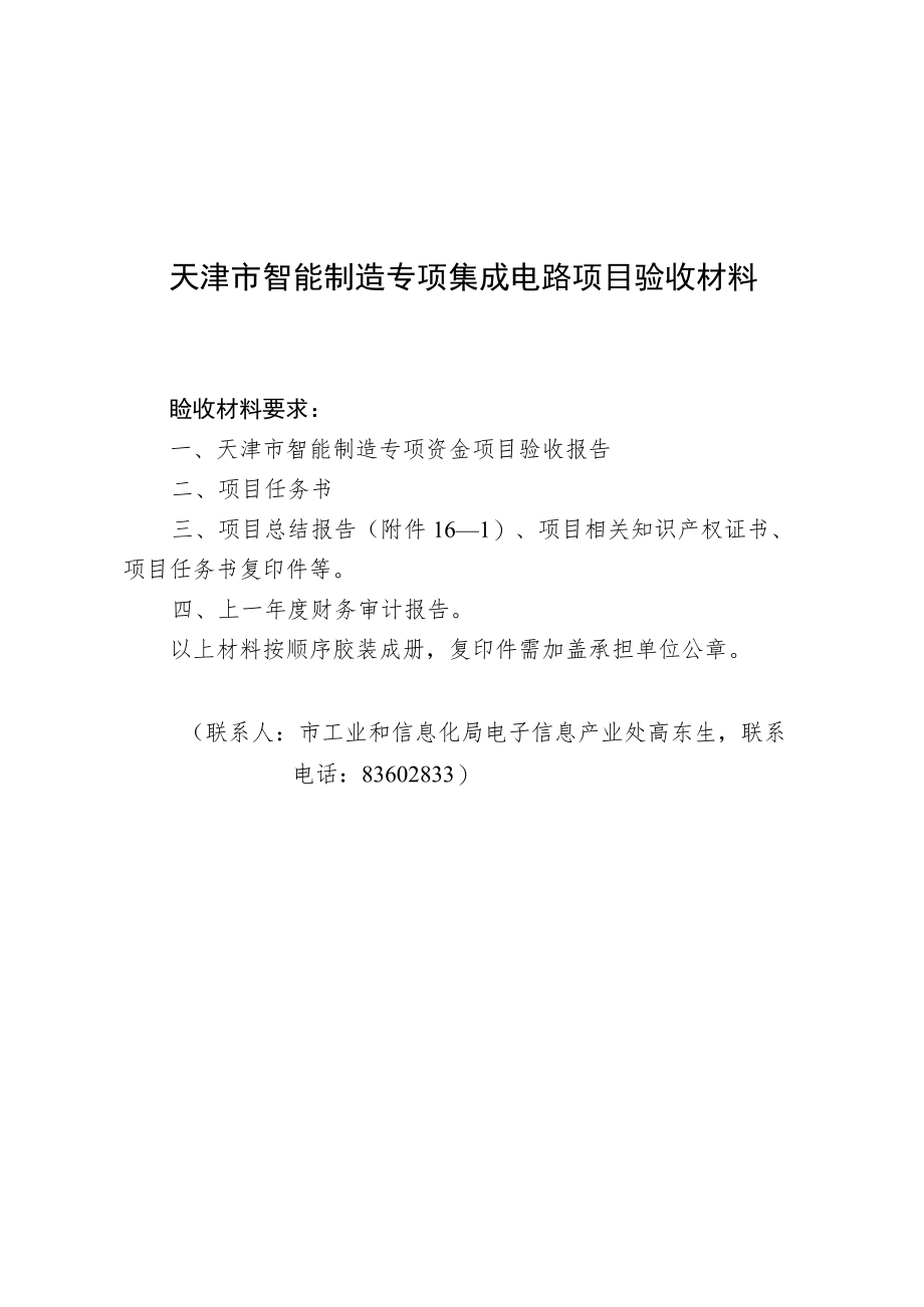 天津市智能制造专项集成电路产业项目验收材料.docx_第1页