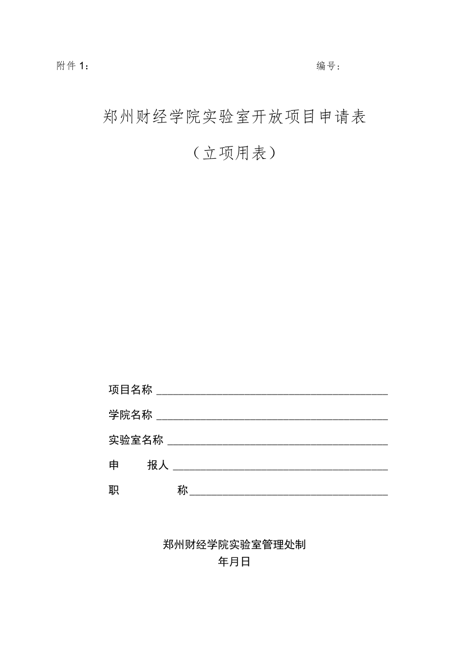 实验室开放项目申请表（立项用表）.docx_第1页