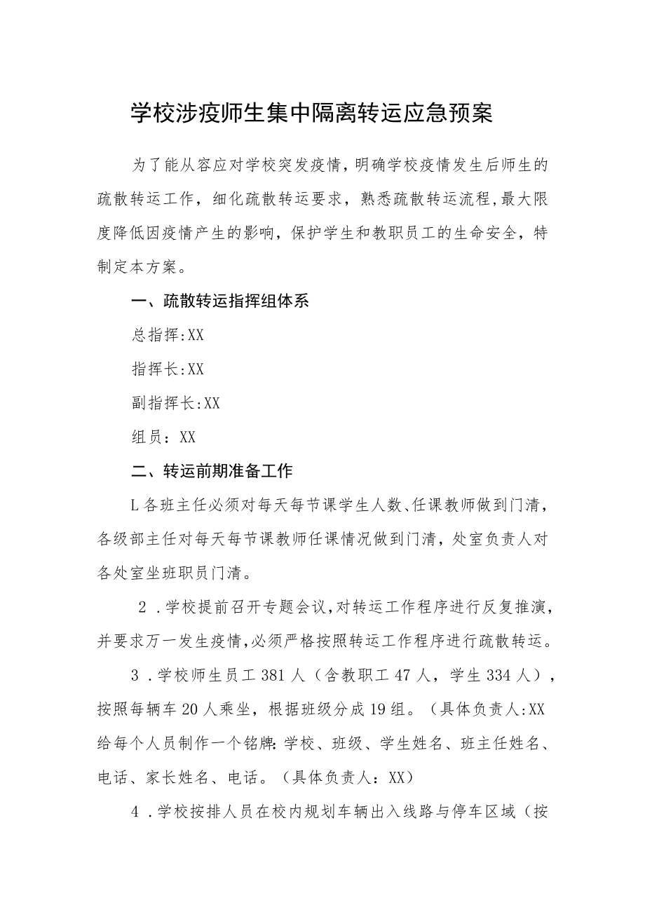 学校涉疫师生集中隔离转运应急预案.docx_第1页