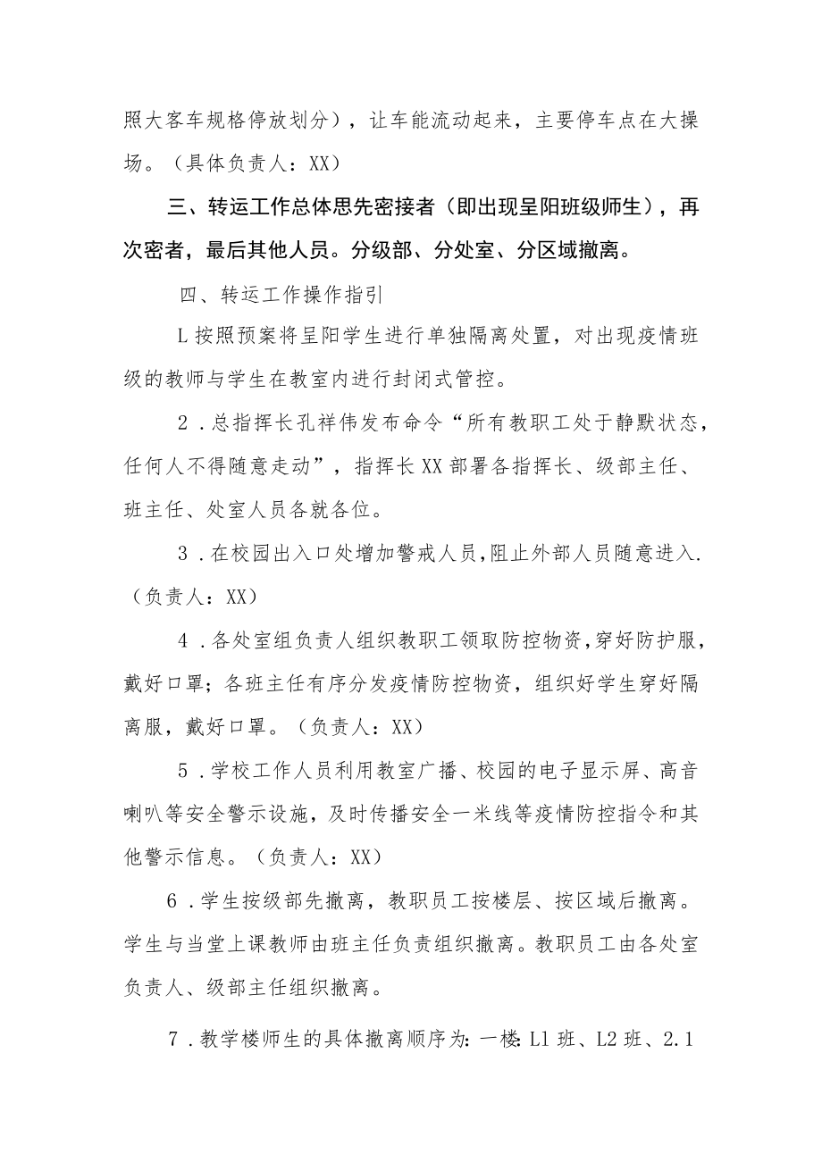 学校涉疫师生集中隔离转运应急预案.docx_第2页