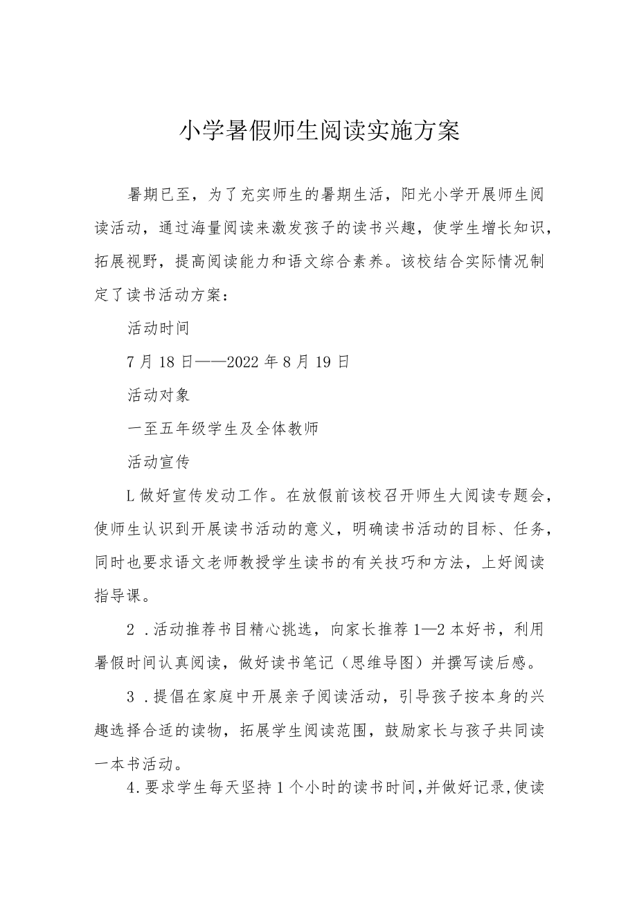 小学暑假师生阅读实施方案.docx_第1页