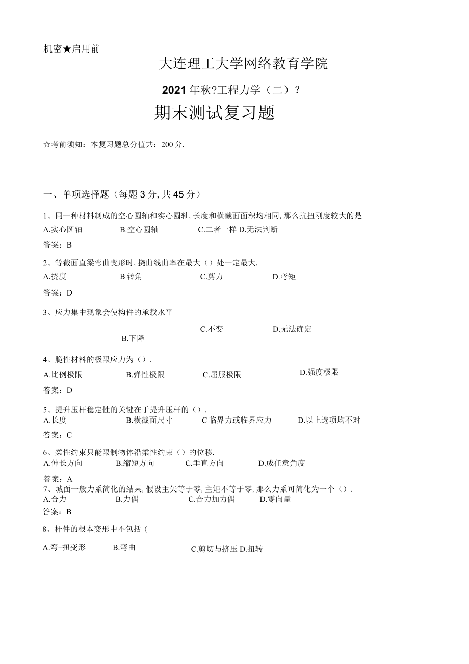 大工工程力学二.docx_第1页